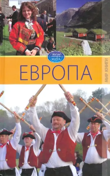 Светлана Ермакова - Европа. Том 2 обложка книги