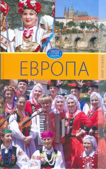Светлана Ермакова - Европа. Том 3 обложка книги