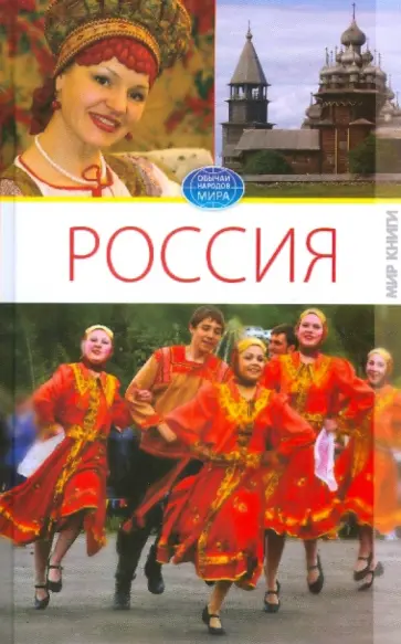 Светлана Ермакова - Россия. Том 1 Светлана Ермакова - Россия. Том 1 обложка книги