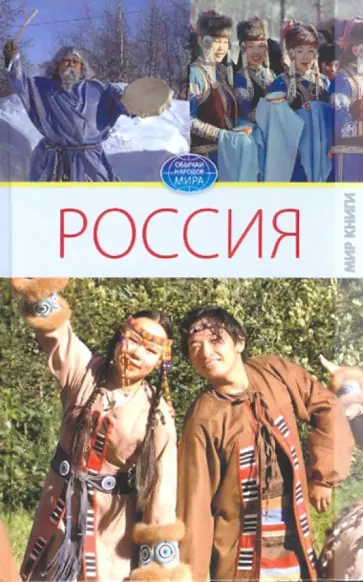 Светлана Ермакова - Россия.Том 2 Светлана Ермакова - Россия.Том 2 обложка книги