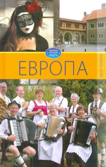 Светлана Ермакова - Европа. Том 1 обложка книги