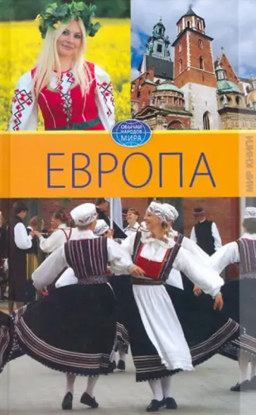 Вера Куликова - Европа. Том 4 обложка книги