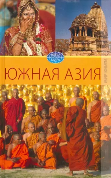 Елена Разумовская - Южная Азия Елена Разумовская - Южная Азия обложка книги