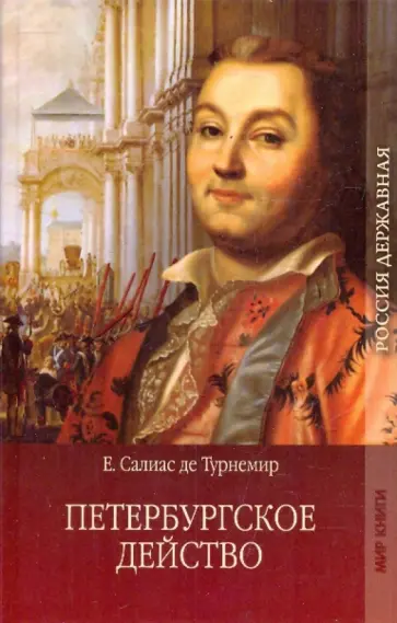 Салиас де Турнемир Евгений Андреевич - Петербургское действо. Том 1 Салиас де Турнемир Евгений Андреевич - Петербургское действо. Том 1 обложка книги