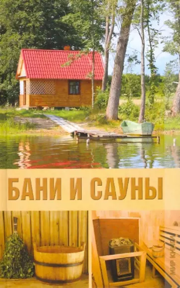 Бани и сауны Бани и сауны обложка книги