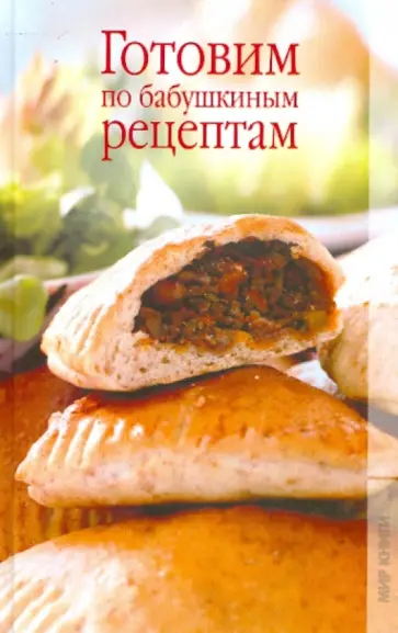 Ольга Новикова - Готовим по бабушкиным рецептам Ольга Новикова - Готовим по бабушкиным рецептам обложка книги
