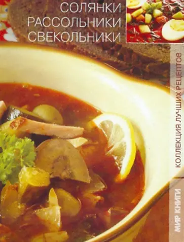 Елена Исаева - Солянки, рассольники, свекольники Елена Исаева - Солянки, рассольники, свекольники обложка книги