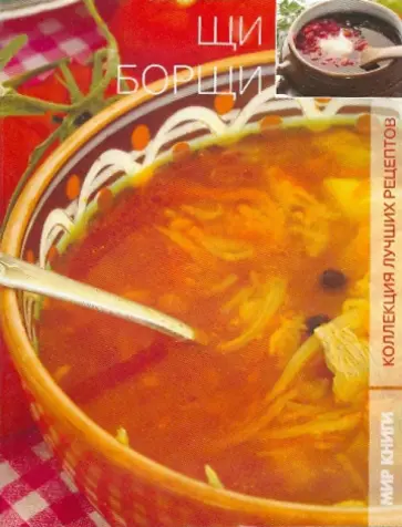 Светлана Ермакова - Щи, борщи обложка книги