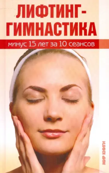 Татьяна Лагутина - Лифтинг-гимнастика. Минус 15 лет за 10 сеансов Татьяна Лагутина - Лифтинг-гимнастика. Минус 15 лет за 10 сеансов обложка книги