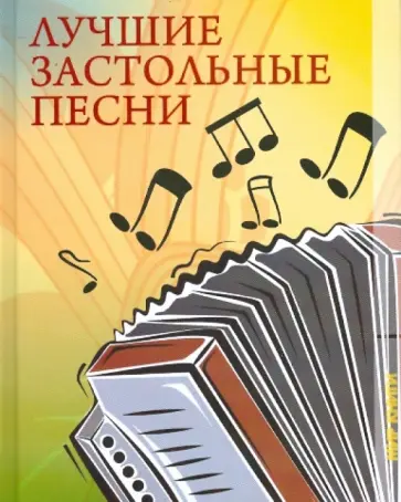 Лучшие застольные песни Лучшие застольные песни обложка книги