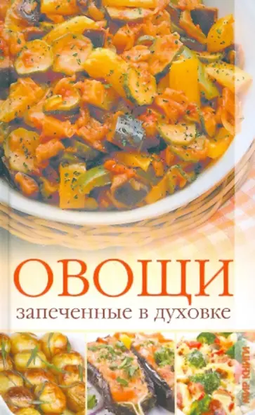 Ирина Зайцева - Овощи, запеченные в духовке Ирина Зайцева - Овощи, запеченные в духовке обложка книги