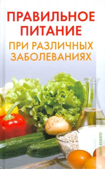 Ирина Зайцева - Правильное питание при различных заболеваниях Ирина Зайцева - Правильное питание при различных заболеваниях обложка книги