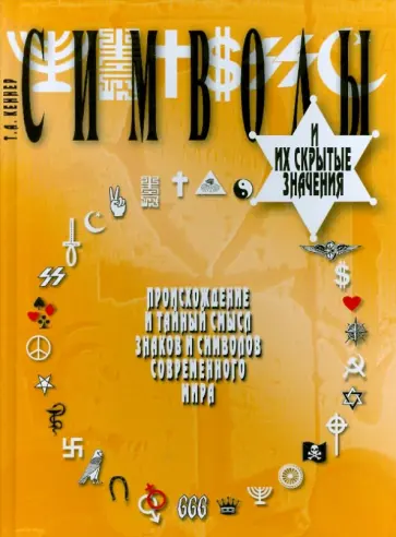 Т. Кеннер - Символы и их скрытые значения обложка книги