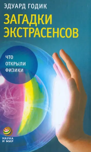 Эдуард Годик - Загадка экстрасенсов: Что открыли физики Эдуард Годик - Загадка экстрасенсов: Что открыли физики обложка книги