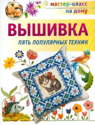 Вышивка. Пять популярных техник обложка книги