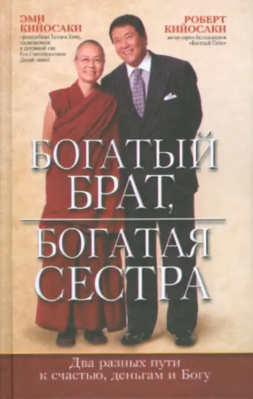 Кийосаки, Кийосаки - Богатый брат, богатая сестра Кийосаки, Кийосаки - Богатый брат, богатая сестра обложка книги