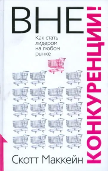 Скотт Маккейн - Вне конкуренции! Скотт Маккейн - Вне конкуренции! обложка книги