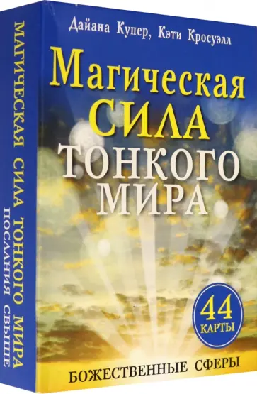 Купер, Кросуэлл - Магическая сила тонкого мира (брошюра + 44 карты) Купер, Кросуэлл - Магическая сила тонкого мира (брошюра + 44 карты) обложка книги