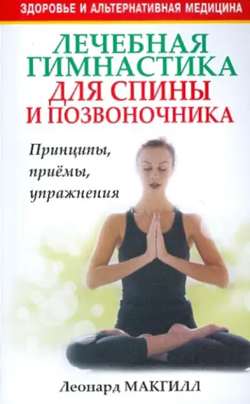 Леонард Макгилл - Лечебная гимнастика для спины и позвоночника обложка книги