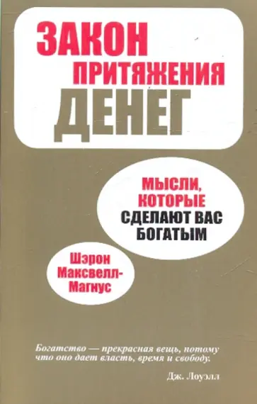 Шэрон Максвелл-Магнус - Закон притяжения денег Шэрон Максвелл-Магнус - Закон притяжения денег обложка книги