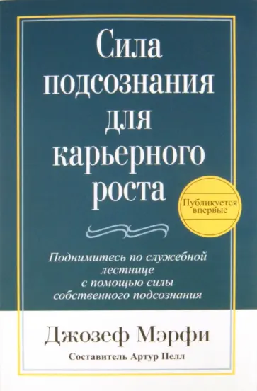 Джозеф Мэрфи - Сила подсознания для карьерного роста Джозеф Мэрфи - Сила подсознания для карьерного роста обложка книги