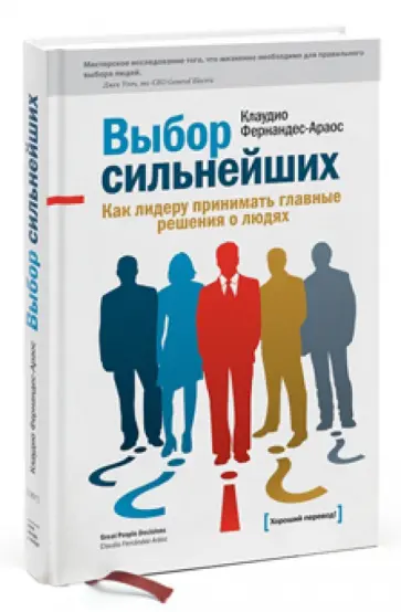 Клаудио Фернандес-Араос - Выбор сильнейших. Как лидеру принять главные решения о людях обложка книги