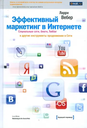 Ларри Вебер - Эффективный маркетинг в Интернете. Сети, блоги, Twitter и другие инструменты продвижения в Сети Ларри Вебер - Эффективный маркетинг в Интернете. Сети, блоги, Twitter и другие инструменты продвижения в Сети обложка книги