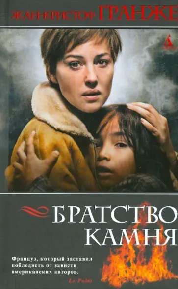 Жан-Кристоф Гранже - Братство камня Жан-Кристоф Гранже - Братство камня обложка книги