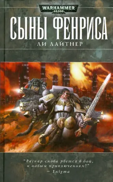 Ли Лайтнер - Сыны Фенриса обложка книги