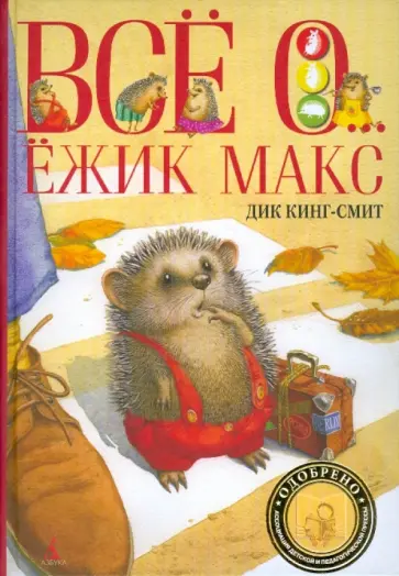 Дик Кинг-Смит - Все о... Ежик Макс обложка книги