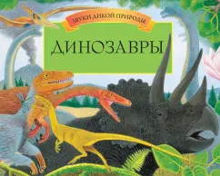 Обложка книги Динозавры, Диксон Дугал