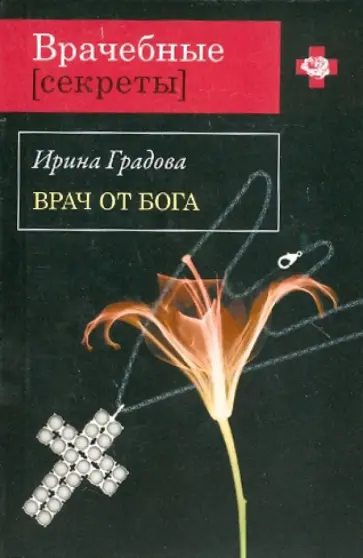 Ирина Градова - Врач от бога обложка книги