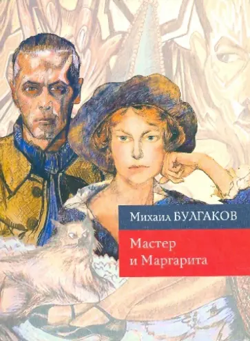 Михаил Булгаков - Мастер и Маргарита обложка книги