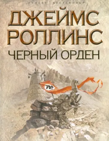 Джеймс Роллинс - Черный орден обложка книги
