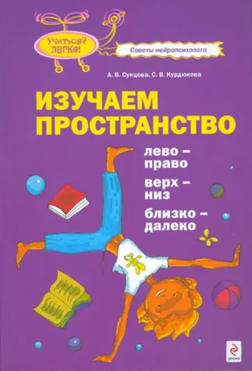 Сунцова, Курдюкова - Изучаем пространство. Лево-право, верх-низ, близко-далеко Сунцова, Курдюкова - Изучаем пространство. Лево-право, верх-низ, близко-далеко обложка книги