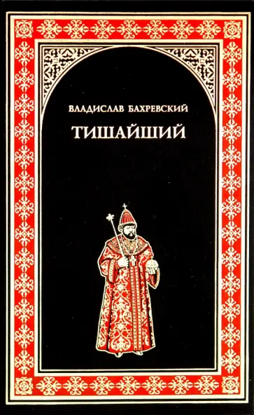 Владислав Бахревский - Тишайший обложка книги