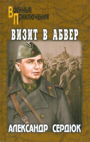 Александр Сердюк - Визит в абвер Александр Сердюк - Визит в абвер обложка книги