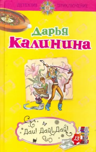 Дарья Калинина - Дай! Дай! Дай! обложка книги