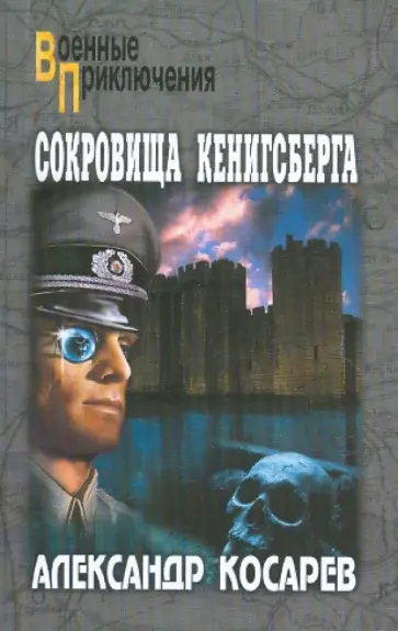 Александр Косарев - Сокровища Кенигсберга. Том 1 Александр Косарев - Сокровища Кенигсберга. Том 1 обложка книги