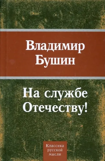 Владимир Бушин - На службе Отечеству! Владимир Бушин - На службе Отечеству! обложка книги