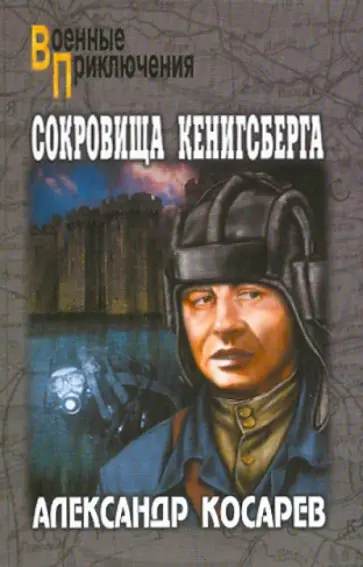 Александр Косарев - Сокровища Кенигсберга. Том 2 Александр Косарев - Сокровища Кенигсберга. Том 2 обложка книги