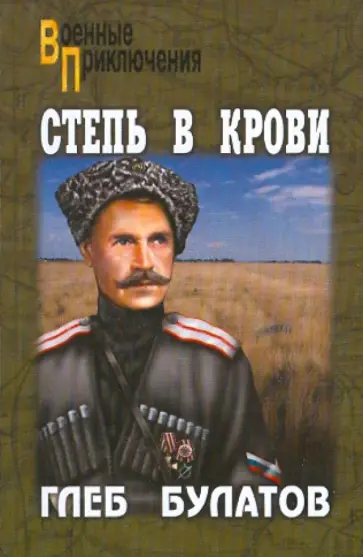 Глеб Булатов - Степь в крови Глеб Булатов - Степь в крови обложка книги