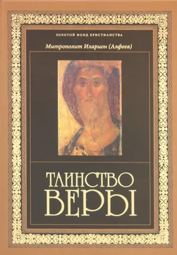 Иларион Митрополит - Таинство веры: Введение в православное богословие обложка книги