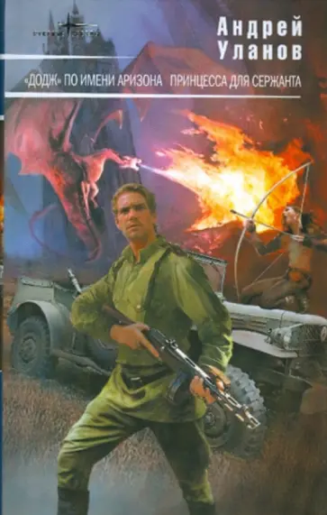 Андрей Уланов - "Додж" по имени Аризона. Принцесса для сержанта Андрей Уланов - "Додж" по имени Аризона. Принцесса для сержанта обложка книги