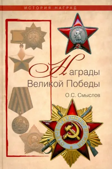 Олег Смыслов - Награды Великой Победы обложка книги
