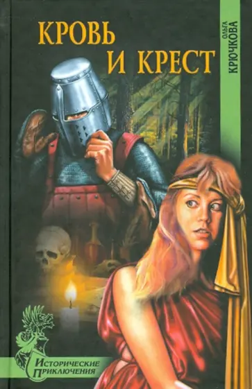 Ольга Крючкова - Кровь и крест обложка книги