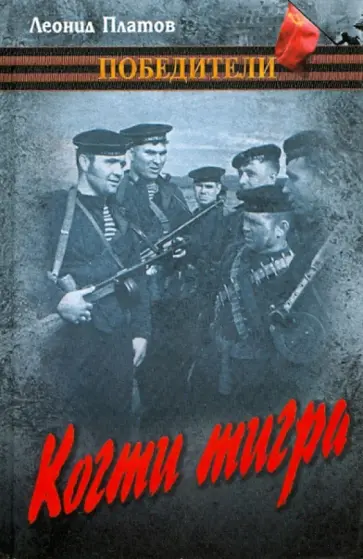 Леонид Платов - Когти тигра Леонид Платов - Когти тигра обложка книги