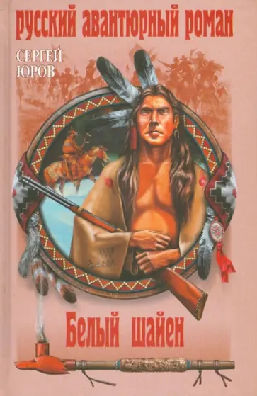 Сергей Юров - Белый шайен Сергей Юров - Белый шайен обложка книги