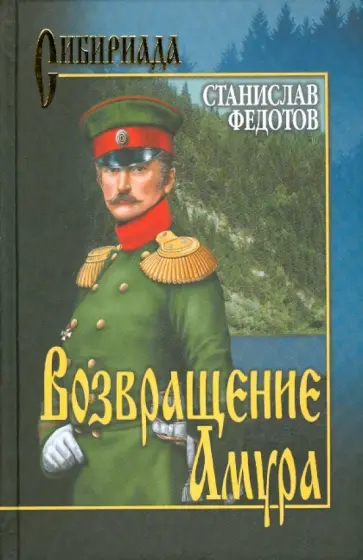 Станислав Федотов - Возвращение Амура Станислав Федотов - Возвращение Амура обложка книги