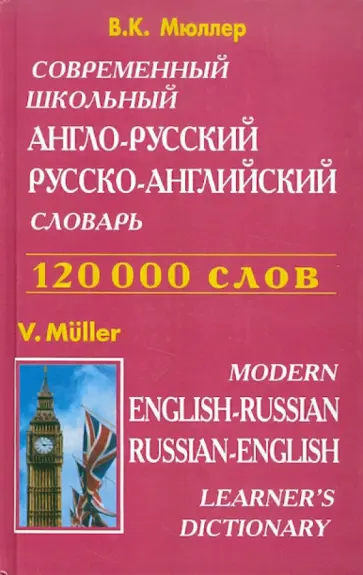 Владимир Мюллер - Современный школьный англо-русский, русско-английский словарь. Около 120 000 слов обложка книги